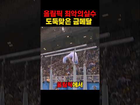 올림픽 최악의 실수 도둑맞은 금메달