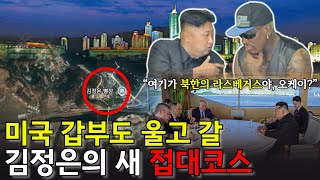 원산의 비밀 해부. 평양 대신 원산에 살고 싶어 하는 김정은, 그는 왜 원산에 집착하나.