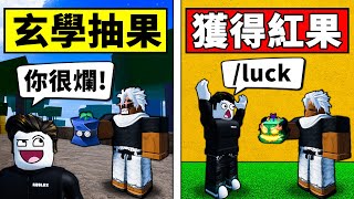 【Blox Fruits】我嘗試了觀眾的玄學抽果！結果竟然意外的有用？【Roblox 海賊王】【機械方塊】
