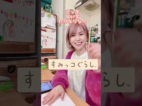 ママがすみっコぐらしのうた歌いながらお絵描き♪