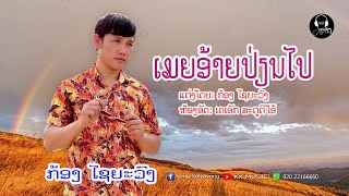 ເມຍອ້າຍປ່ຽນໄປ - เมยอ้ายเปี่ยนไป - ກ້ອງ ໄຊຍະວົງ ( ເພງໃໝ່ 2025 )