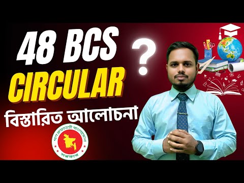 ৪৮ তম স্পেশাল বিসিএস সার্কুলার প্রকাশিত | কি কি পরিবর্তন আসলো? 48 BCS Circular Update #48bcs #bcs