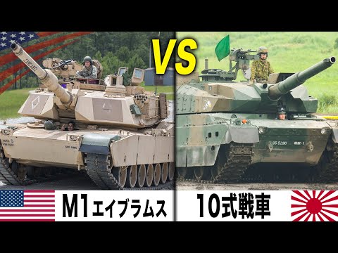 【陸自の最新鋭戦車10式】VS【米軍の最強戦車M1エイブラムス】性能比較&実弾射撃映像