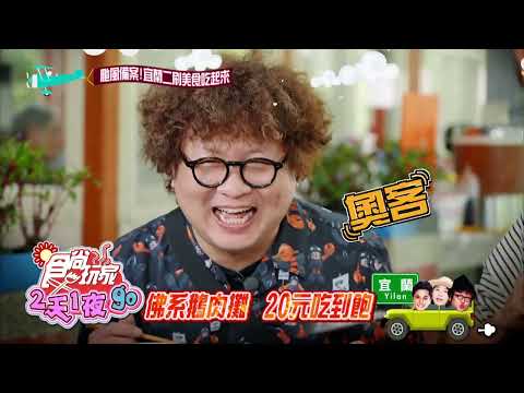 颱風備案 宜蘭2刷美食吃起來！【食尚玩家2天1夜go】 預告 20230628