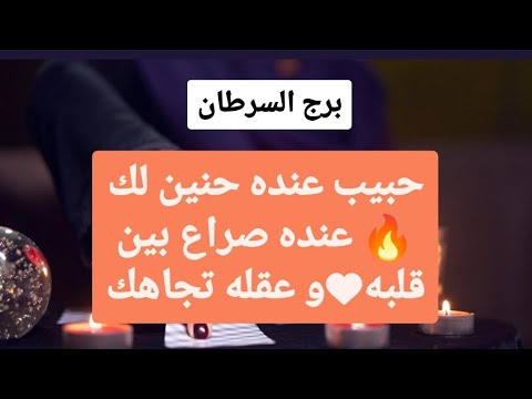 تاروت برج السرطان من 11 إلى 18 نوفمبر 2024 ♥️ حبيب عنده حنين لك🔥عنده صراع بين قلبه♥و عقله تجاهك😱