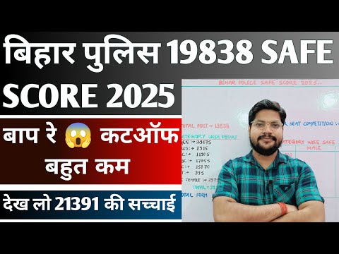 Bihar Police Cutoff 2025 Safe Score | Bihar Police 21381 Cutoff भी जारी