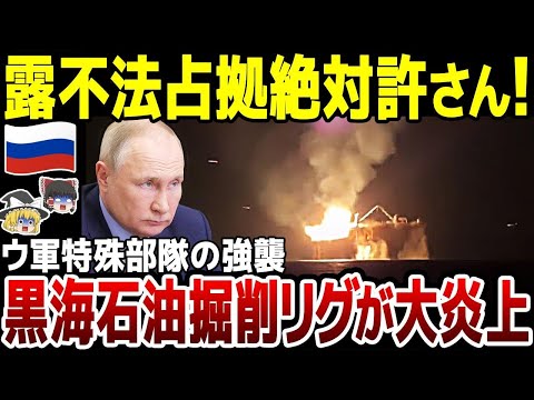 【ゆっくり解説】ロシア石油掘削リグが攻撃され大爆発！ウ軍特殊部隊のボート14隻に為す術なく…。