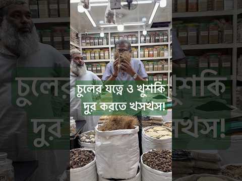 চুলের যত্নে ও খুশকি দুর করতে খসখস!