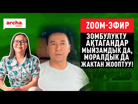 Зомбулукту актагандар мыйзамдык да, моралдык да жактан жооптуу!