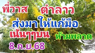 พี่วาส.ตำลาว.ให้มาแก้มือ8.ก.ย.68