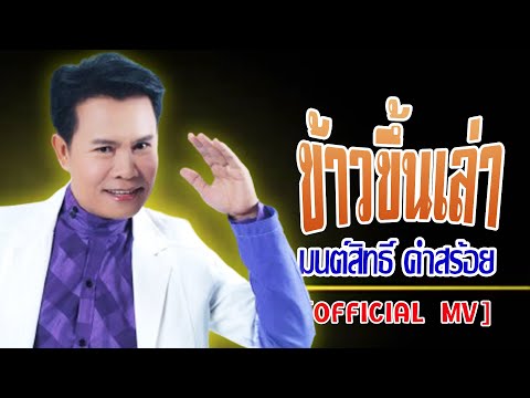 ข้าวขึ้นเล่า-มนต์สิทธิ์ คำสร้อย[ OFFICIAL MV Lyrics ]