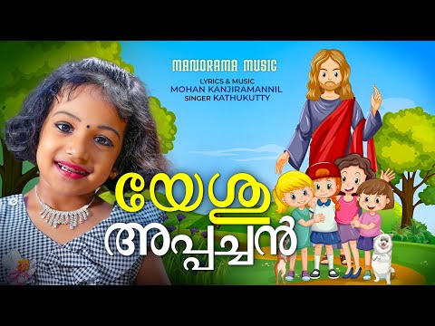Yeshu Appachan | Kathukutty | Mohan Kanjiramannil | Malayalam Christian Songs | Sunday School Songs