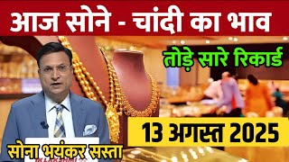 Gold Rate Today, 12 August 2025 Aaj Ka Sone Ka Bhav | Sone Ka Bhav | Today Gold Rate