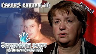 Экстрасенсы ведут расследование Сезон2 Ч8 10 Новый выпуск сегодня Самые загадочные и шокирующие дела
