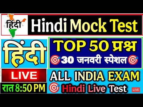 Hindi Live test | hindi mock test | हिंदी व्याकरण महत्वपूर्ण 50 प्रश्न हिंदी लाइव टेस्ट #hindi_test