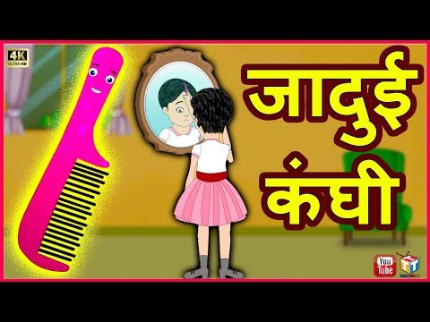 जादुई कंघी हिंदी कहानी Magical Comb - Hindi Moral Stories Bedtime Fairy Tales Hindi Funny Video