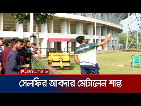 ভক্তদের সেলফির আবদার মেটালেন শান্ত, নিজেই তুললেন ছবি | Shanto | BD Cricket | Jamuna Sports