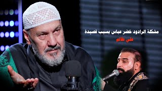 كيف تم حل مشكلة الرادود خضر عباس عن قصيدة ( علي ظالم ).