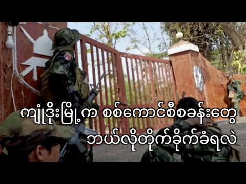 ကျုံဒိုးမြို့၊ စစ်ကောင်စီအခြေစိုက် စခန်းတွေ ဘယ်လိုတိုက်ခိုက်ခံရလဲ