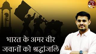 Bharat Ke Veer Jawanon ko Naman #arunsirhindi #arunsir #sscgd #jawan #warmemorial #kargil