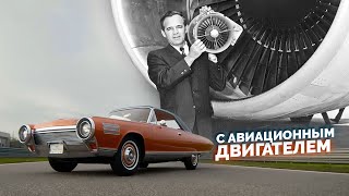 Самые смелые автомобили в истории