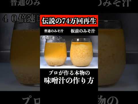 【板前の技術】プロが作る本当の味噌汁知ってますか?