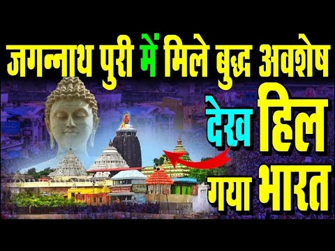 ये देखो जगन्नाथ पुरी में मिले बुद्ध के सबूत | Jagannath Puri And Buddha Evidence