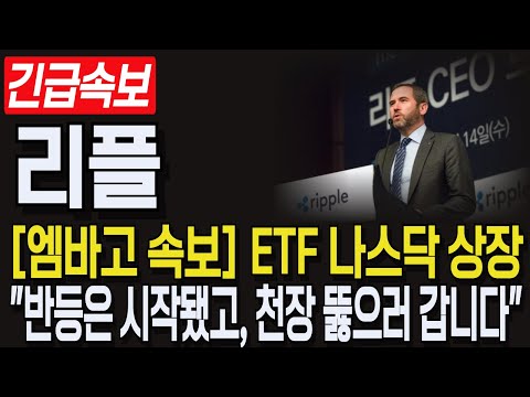 [리플 XRP] 긴급속보! 엠바고 ETF 나스닥 상장! "반등은 시작됐고, 천장 뚫으러 갑니다! 필수시청!". [리플, 리플코인, 리플코인전망]