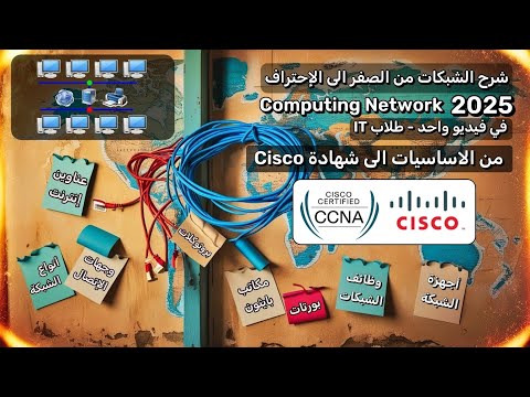 تعلم الشبكات ccna network course