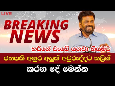 ජනපති අනුර අලුත් අවුරුද්දට කලින් කරන දේ මෙන්න..| Breaking News