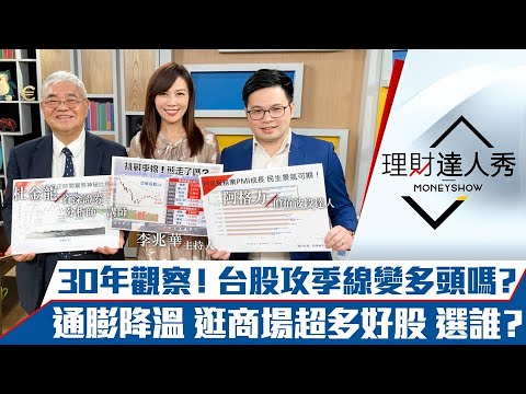 【理財達人秀】台股季線挑戰 空頭轉多頭？度過金融海嘯、歐債風暴 30年股海老經驗公開安全股名單！通膨降溫 生活選股賣場、超商、電商 選誰？｜李兆華、杜金龍、阿格力《理財達人秀》2022.08.12