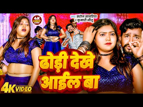 #Video - ढोड़ी देखे आईल बा | #Dhodi Dekhe Aail Ba | #Saroj Sawariya & Kumari Nitu | #Bhojpuri Song