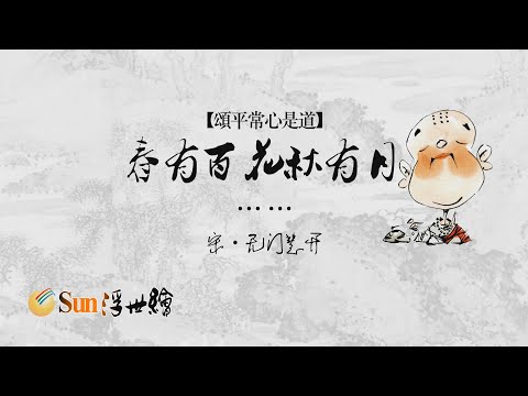 【Sun浮世繪】宋·無門慧開《頌平常心是道》「春有百花秋有月……」