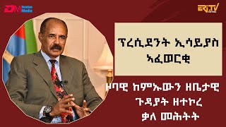 ቃለ-መሕትት ምስ ክቡር ፕረዚደንት ኢሳይያስ ኣፈወርቂ ኣብ ኣህጉራዊ፡ ዞባውን፡ ዜበታውን ጉዳያት ዘተኮረ - ERi-TV