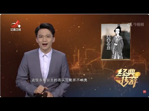 《经典传奇》 解密永泰公主陵·史上唯一帝王级别的公主陵 20241113