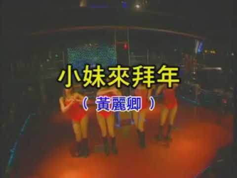 黃麗卿  – 小妹來拜年 【Original Karaoke】