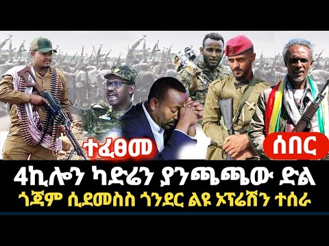 ሰበር- የጫጫታው ልክ ይሄ ነው 4ኪሎ ካድሬን ያሳበደው የጎጃምና ጎንደር ያልታሰበው እርምጃ ቀጥሏል