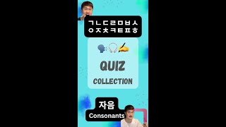 Korean Alphabet Quiz Collection 3 ㄱㄴㄷㄹㅁㅂㅅㅇㅈㅊㅋㅌㅍㅎ