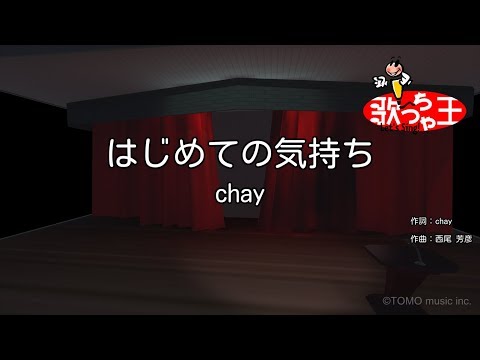 【カラオケ】はじめての気持ち/chay