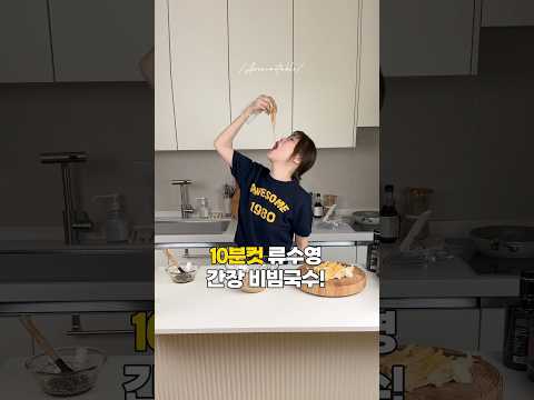 10분컷 간장비빔국수