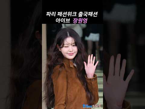 미우미우 장원영 공주님 파리패션위크 공항패션 #wonyoung