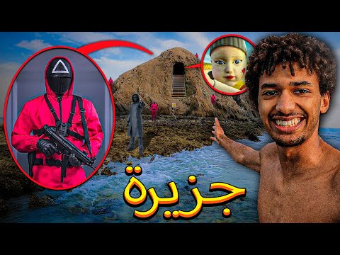 لقد دخلت جزيرة SQUID GAME 2 في الحياة الحقيقية ولكن نهاية الأمر كانت سيئة   😰لعبة الحبار