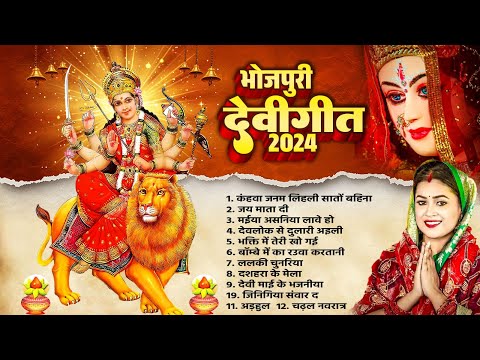 Bhojpuri Bhakti Geet | #Nonstop Bhojpuri Devi Geet 2024 |नवरात्री स्पेशल दुर्गा पूजा गीत | Hit Bhakt