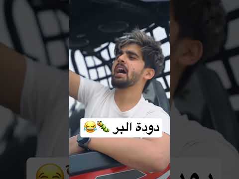 دودة البر 🐛😂