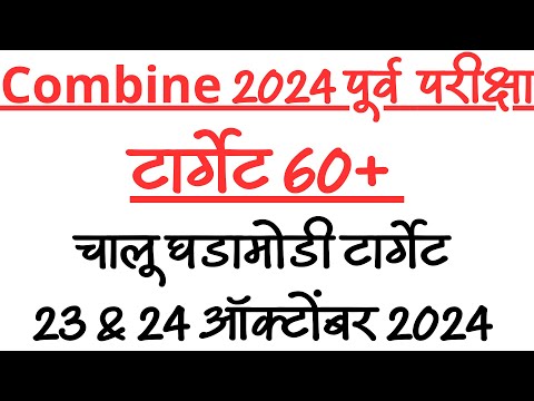 MPSC COMBINE CURRENT AFFAIRS STRATEGY 2024 | MPSC COMBINE 2024 CURRENT AFFAIRS 23 & 24 October 2024