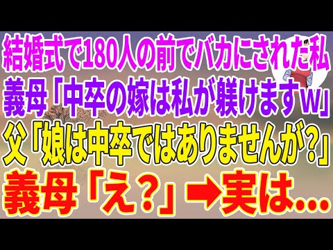 【スカッとする話】結婚式で180人の前でバカにされた私。義母「中卒の非常識な嫁は今後私が躾けてまいりますw」父「娘は中卒ではありませんが？」義母「え？」実は…