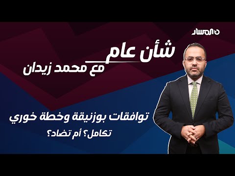 شأن عام | توافقات بوزنيقة وخطة خوري.. تكامل؟ أم تضاد؟