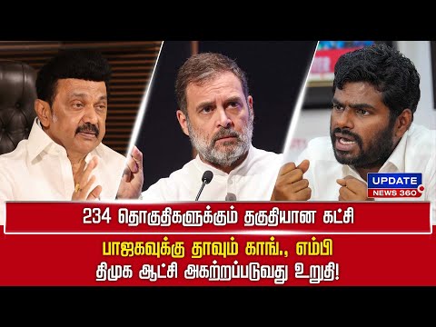 அண்ணாமலைக்கு எதிராக திடீர் புகார்... ஆதரவாளர்கள் ஷாக்..!! | UPDATE NEWS 360