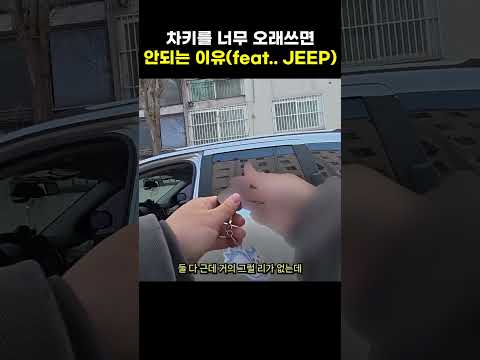 잘 되던 차키가 갑자기 안되는 이유... JEEP