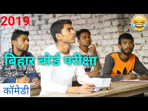 बिहार बोर्ड परीक्षा 2019  ( bihar board exam comedy hindi vinay kumar  ) || fun friend india ||